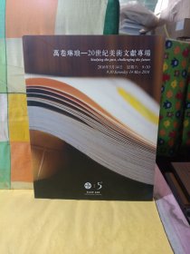 北京东正2016年春季艺术品拍卖会：万卷琳琅-20世纪美术文献专场