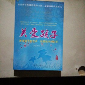 关爱孩子：放开孩子的左手 拉紧孩子的右手