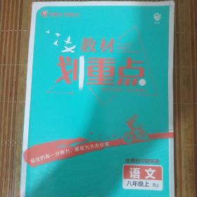 理想树2021版 教材划重点语文八年级上RJ 人教版