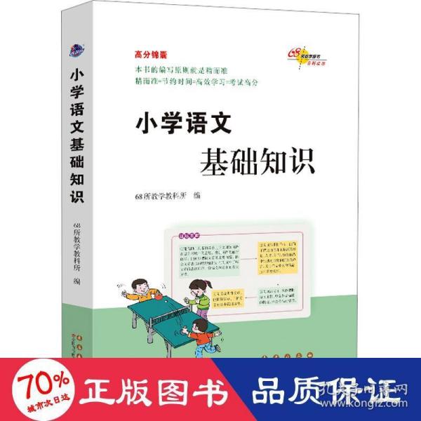 高分锦囊 小学基础知识语文 数学 英语 小学生必背古诗词75首 共4册  68所名校图书