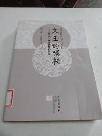 文王的嘱托：《周易》在告诉我们什么