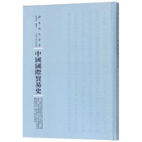 中国国际贸易史/专题史丛书