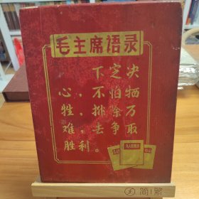 毛主席语录木制牌