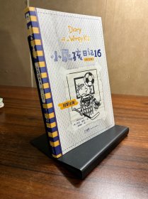 小屁孩日記16 冠軍出局