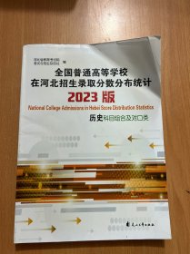 全国普通高等学校在河北招生录取分数分布统计 历史科目组合及对口类（2023版）