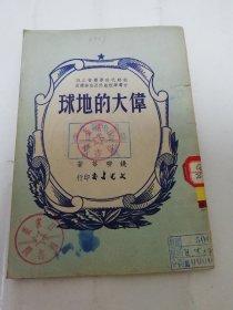 伟大的地球‘新时代科学丛书之四’（钱耕莘著，文光书店1950年2版3千册）.2024.4.8日上