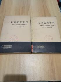 让历史来审判～斯大林主义的起源及其后果（上下册）馆藏