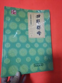 北京文史 京剧专辑——四郎探母