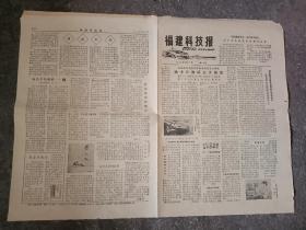 《福建科技报》1979年8月17日，茶籽利用，松溪县香料厂对茶籽利用。霞浦县电子仪器厂制成：电推拿机，适用于医疗单位个家庭个人治疗。穿山甲介绍。莆田的自来水，土洋结合建造一批自来水设备的图文新闻。海水中的燃料——铀，厦门大学海洋系刘光。