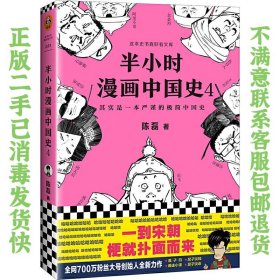 二手正版半小时漫画中国史4 二混子 海南出版社