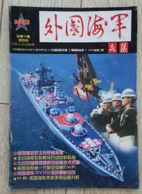 《外国海军》品相九品，价格15.00不包邮
1999第二期，总第70期