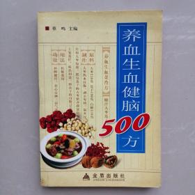 养血生血健脑500方