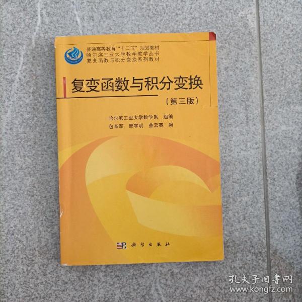 哈尔滨工业大学数学教学丛书·复变函数与积分变换系列教材：复变函数与积分变换（第3版）