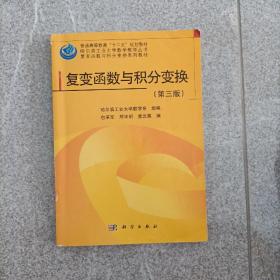 哈尔滨工业大学数学教学丛书·复变函数与积分变换系列教材：复变函数与积分变换（第3版）