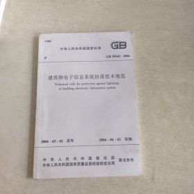 建筑物电子信息系统防雷技术规范GB50343—2004