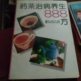 药茶治病养生888方