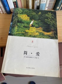 简•爱［英］夏洛蒂•勃朗特 著宋兆霖译 北京燕山出版社