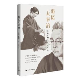 追忆太宰治[日]井伏鳟二 著;马惠 译上海人民出版社