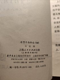 十万个为什么19