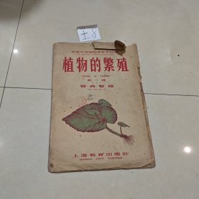 王8 植物的繁殖第一辑营养繁殖（全套六幅带说明书1962年）