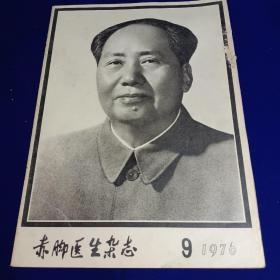 杂志封面上的毛主席 （毛主席逝世） 《赤脚医生杂志》 1976年第9期