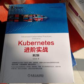 Kubernetes进阶实战（第2版）