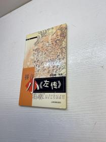 拼音小名著 《左傳》