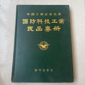 中国工商企业名录 国防科技工业民品专册
