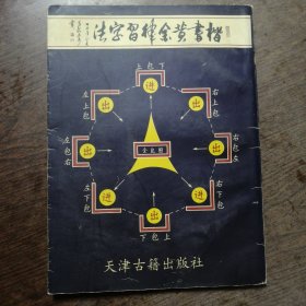 楷书黄金律习字法