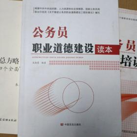 公务员职业道德建设读本