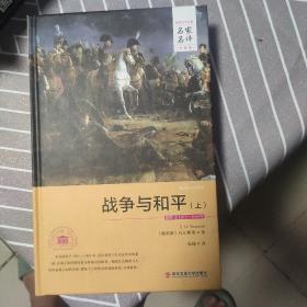 外国文学经典·名家名译（全译本） 战争与和平（上中下-)