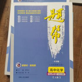 高中化学(选择性必修1化学反应原理新课标人)/题帮