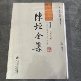 陈垣全集10（第十册）