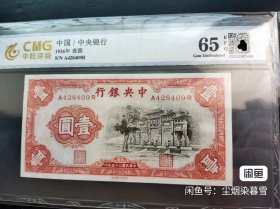 纸币 中央银行 壹圆 1元 牌坊 黑牌坊 评级币 真假品相无忧，买时看好， 价格不议 不退换。评级币真伪、品相、数据、瑕疵、版别已有评级公司定论，购买即代表认可所在评级公司，请看清品相、数据以及版别等。