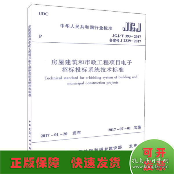 房屋建筑和市政工程项目电子招标投标系统技术标准（JGJ/T 393-2017 备案号J 2329-2017）