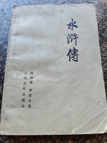 《水浒传【下】》 1975年一版一印 人民文学出版社