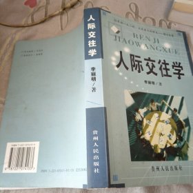 人際交往學(xué)