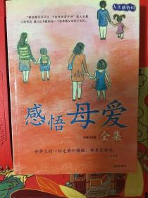 感悟母爱 正版全新未阅已拆封满49包邮
