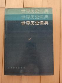 世界历史词典