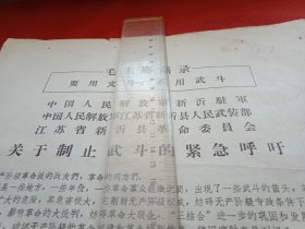 特殊历史时期收藏品:1967年新沂县革命委员会等《关于制止武斗的紧急呼吁》（大幅铅印，26×38厘米。特殊年代，痕迹俱在；时代感强，适于收藏；手捧此件，情景再现；独此无偶，值得拥有）