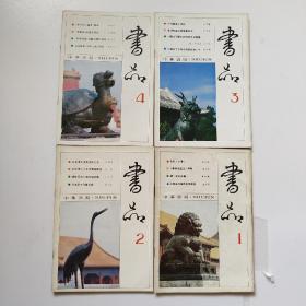 书品 【1986/ 1.2 3.4全 含创刊号】