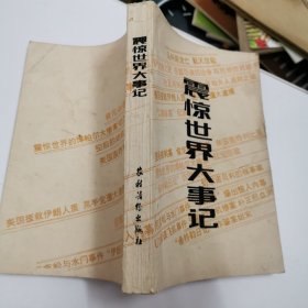 震惊世界大事记