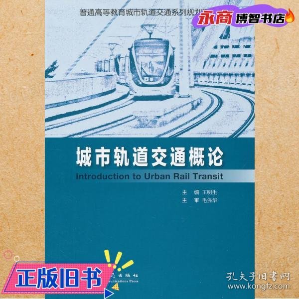 普通高等教育城市轨道交通系列规划教材：城市轨道交通概论