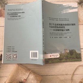 基于生态系统服务价值区划的生态补偿标准研究——以苏锡常地区为例 环境科学