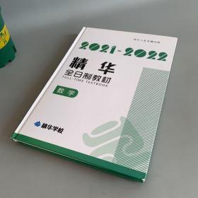 2021-2022精华全日制教材 数学