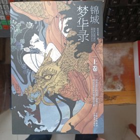 锦城梦华录上卷