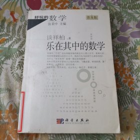 好玩的数学：乐在其中的数学（普及版）