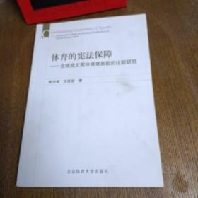 体育的宪法保障：全球成文宪法体育条款的比较研究 X