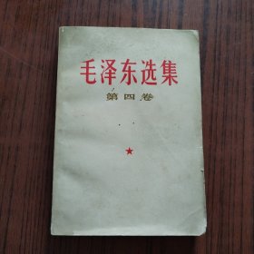 毛泽东选集笫四卷