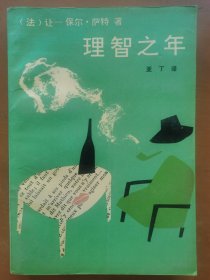 理智之年